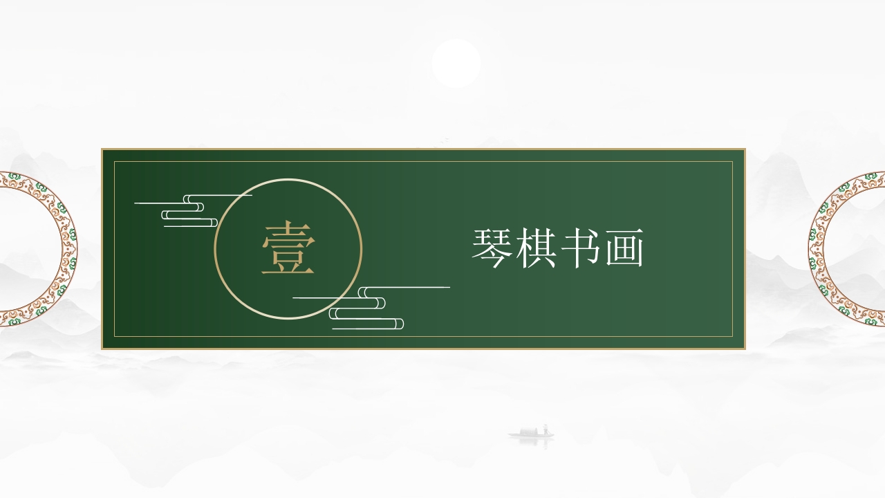 中国传统文化琴棋书画国学经典教育PPT课件3