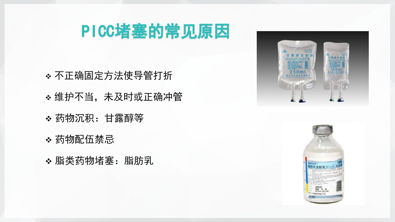PICC置管后常见并发症的处理PPT课件11