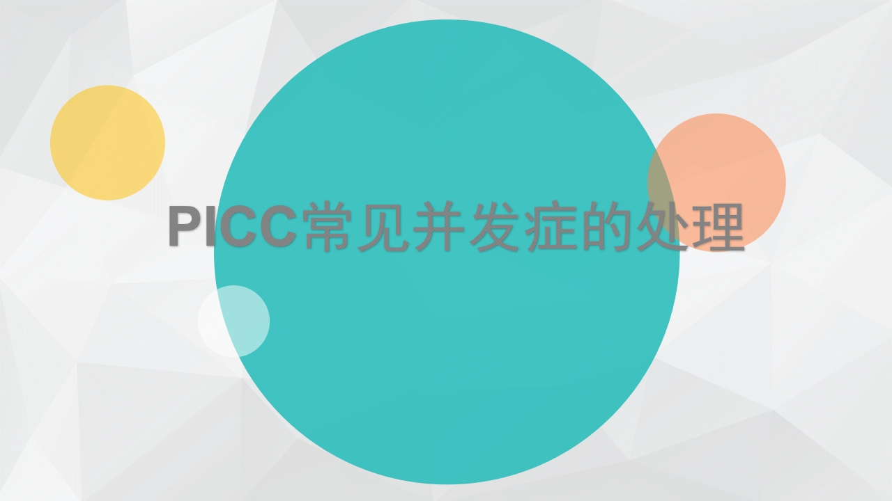 PICC置管后常见并发症的处理PPT课件1