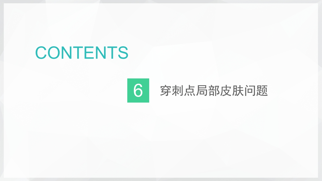 PICC置管后常见并发症的处理PPT课件27