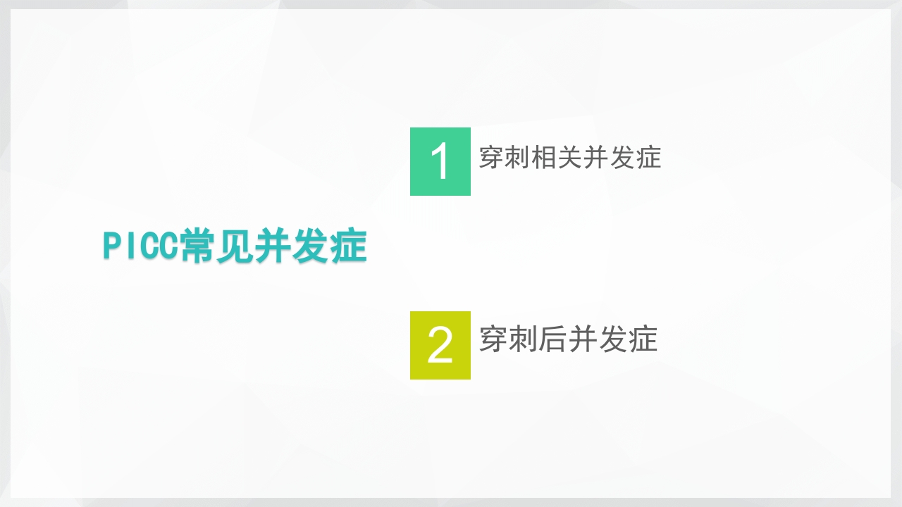 PICC置管后常见并发症的处理PPT课件3