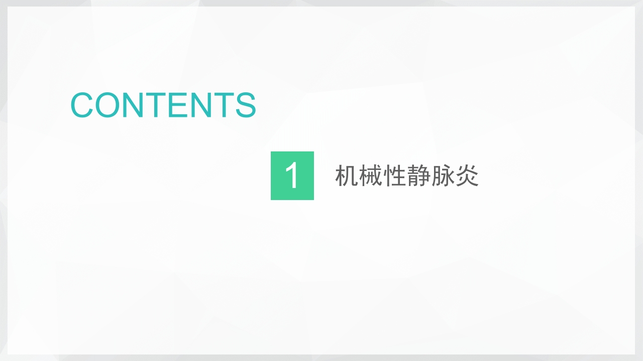 PICC置管后常见并发症的处理PPT课件6