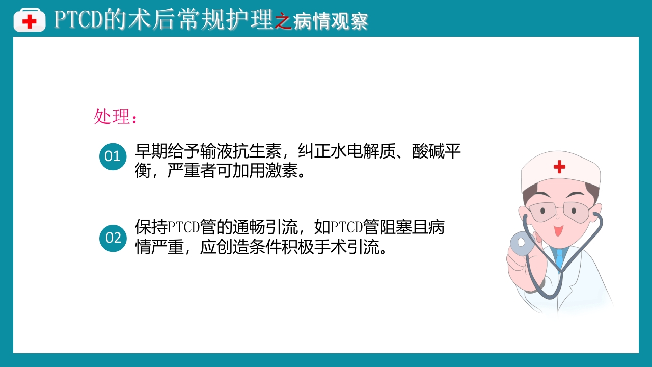 PTCD后护理PPT课件下载12