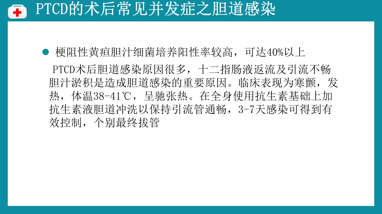 PTCD后护理PPT课件下载16