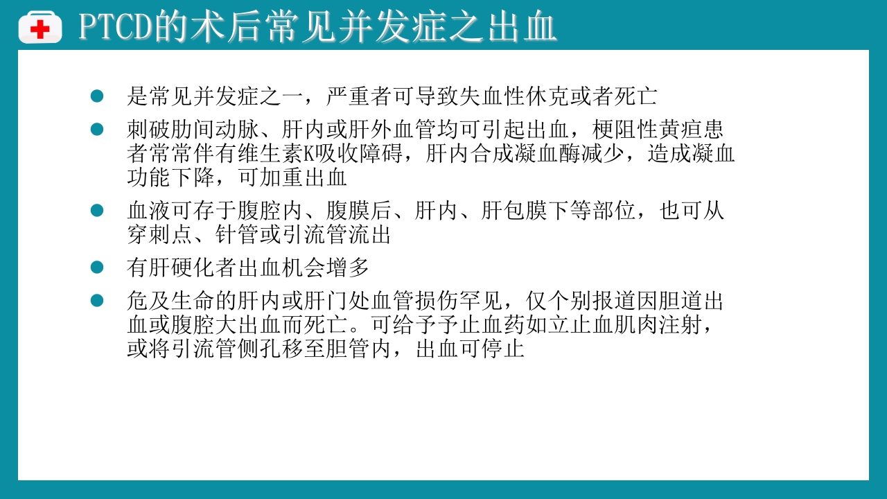 PTCD后护理PPT课件下载17