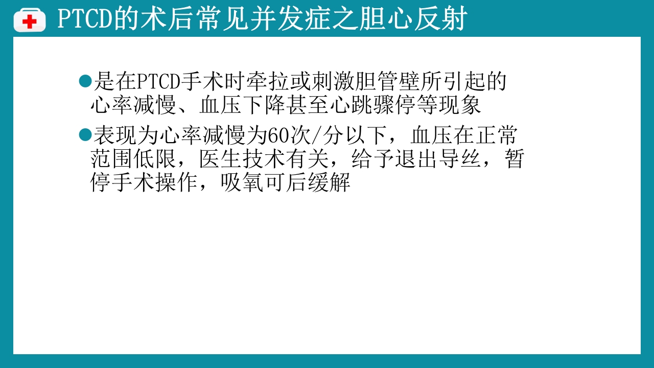 PTCD后护理PPT课件下载18
