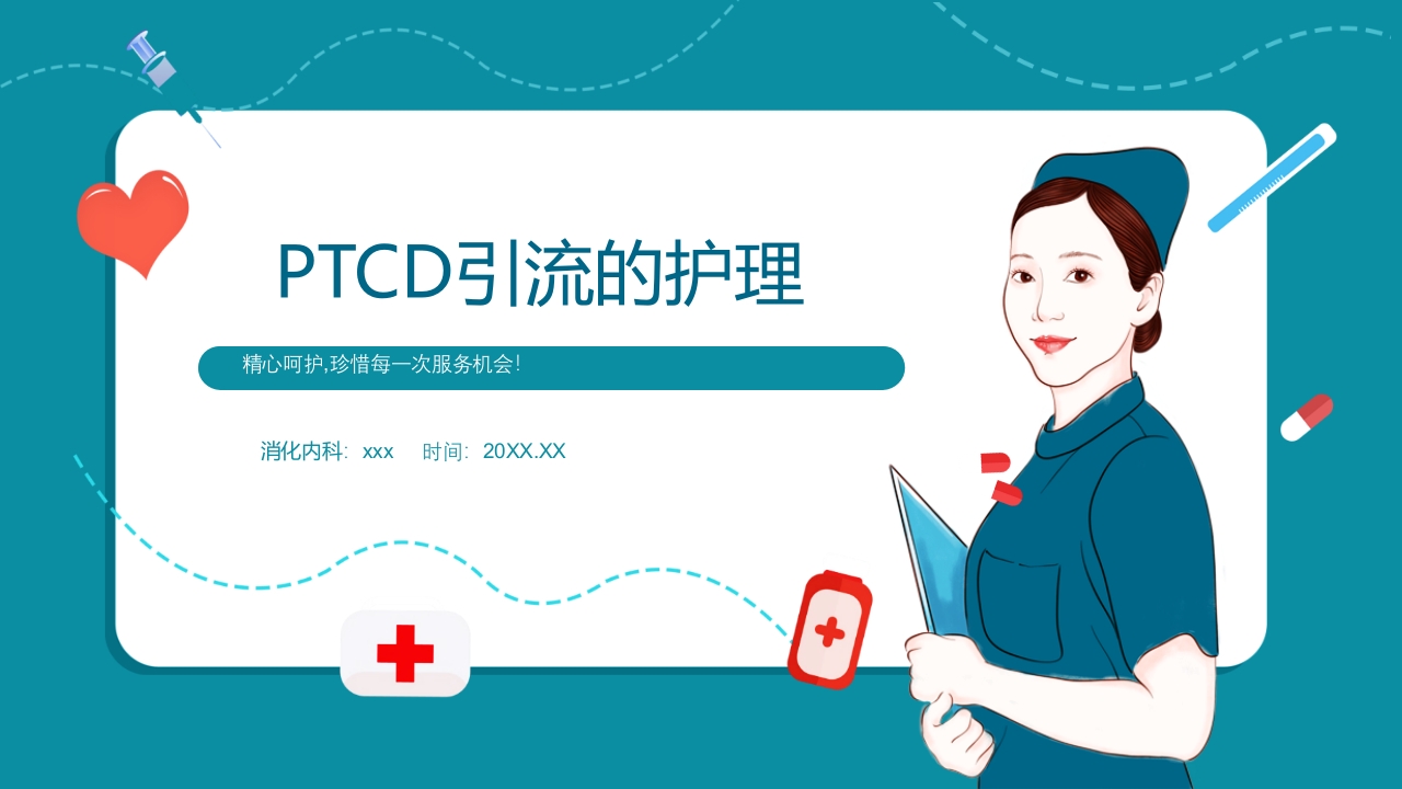 PTCD后护理PPT课件下载1