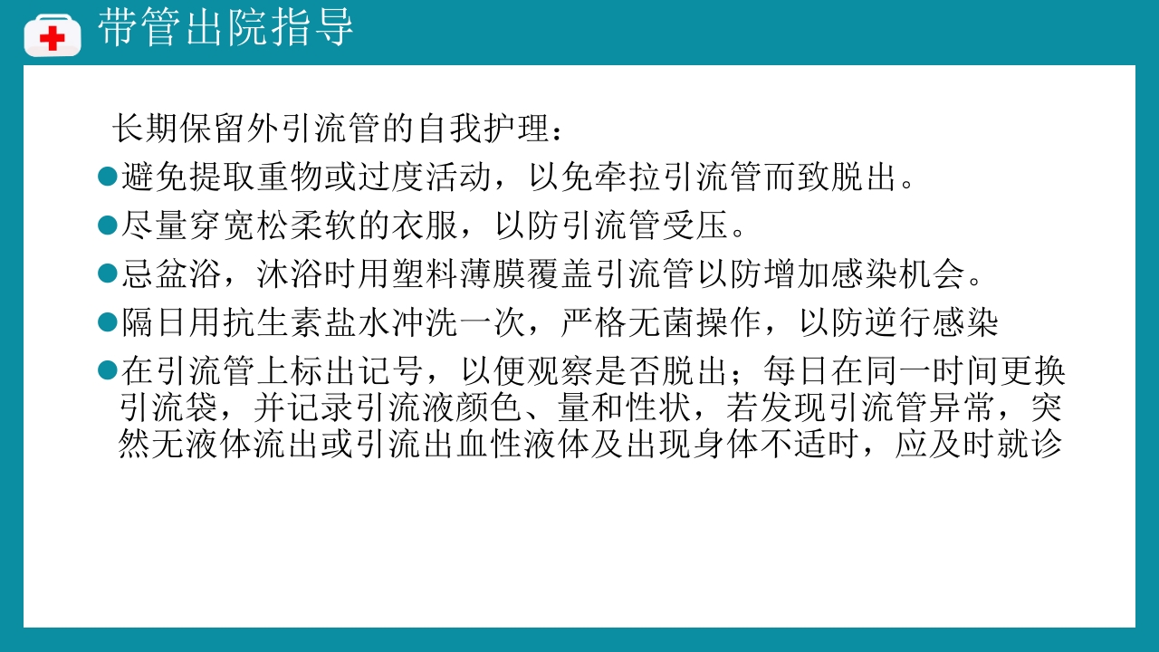 PTCD后护理PPT课件下载21