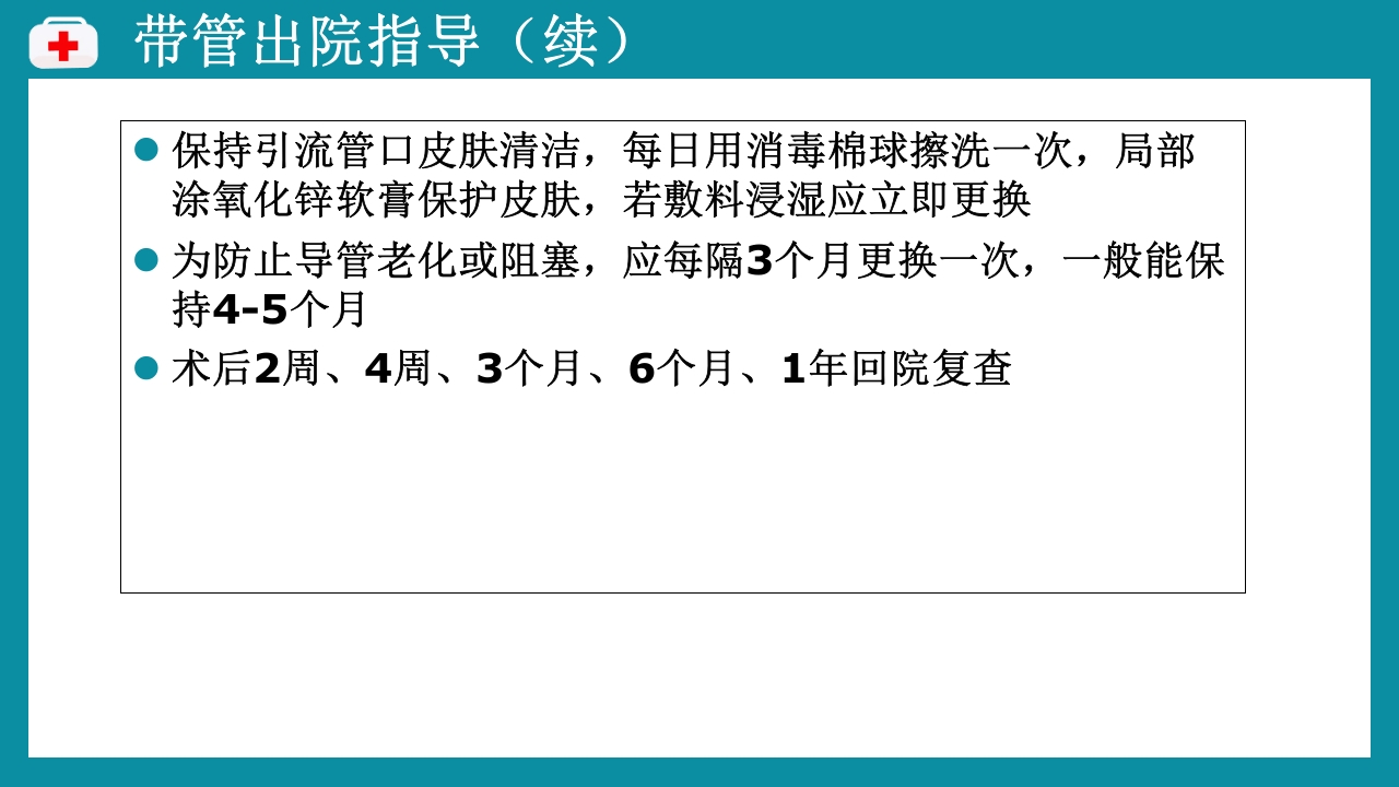 PTCD后护理PPT课件下载22
