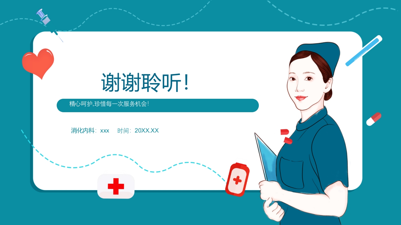 PTCD后护理PPT课件下载23