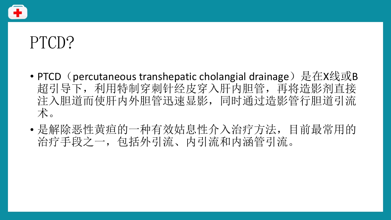 PTCD后护理PPT课件下载2
