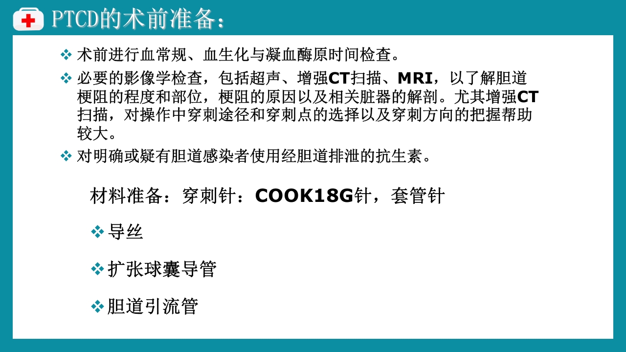 PTCD后护理PPT课件下载6
