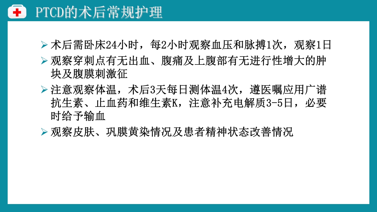 PTCD后护理PPT课件下载7