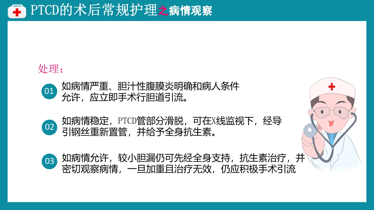 PTCD后护理PPT课件下载9