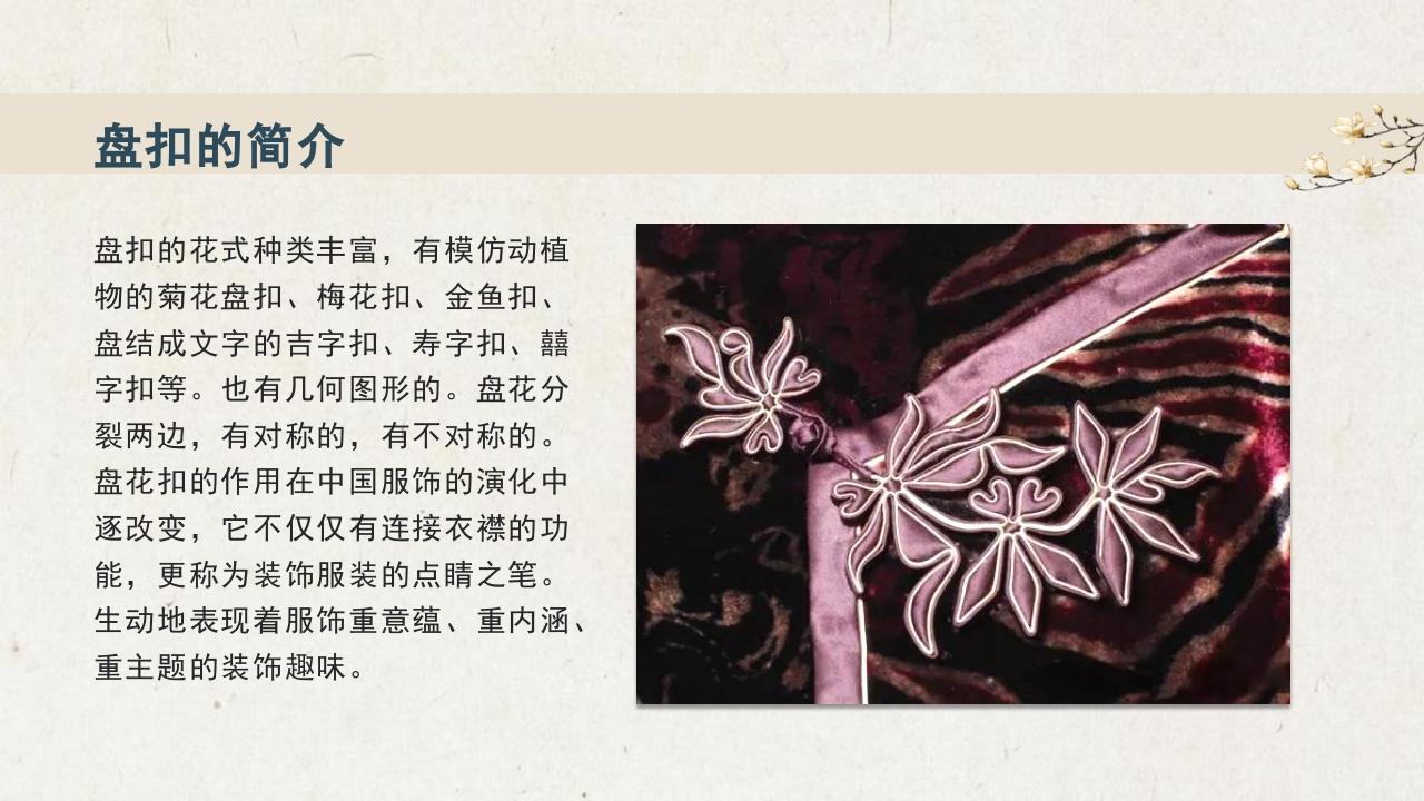 中国传统盘扣艺术教育PPT课件10