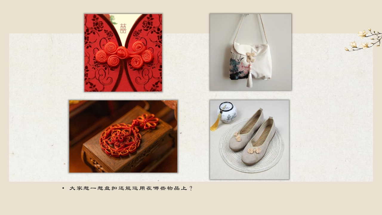 中国传统盘扣艺术教育PPT课件18