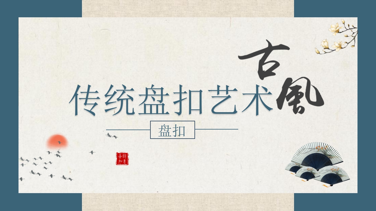 中国传统盘扣艺术教育PPT课件1