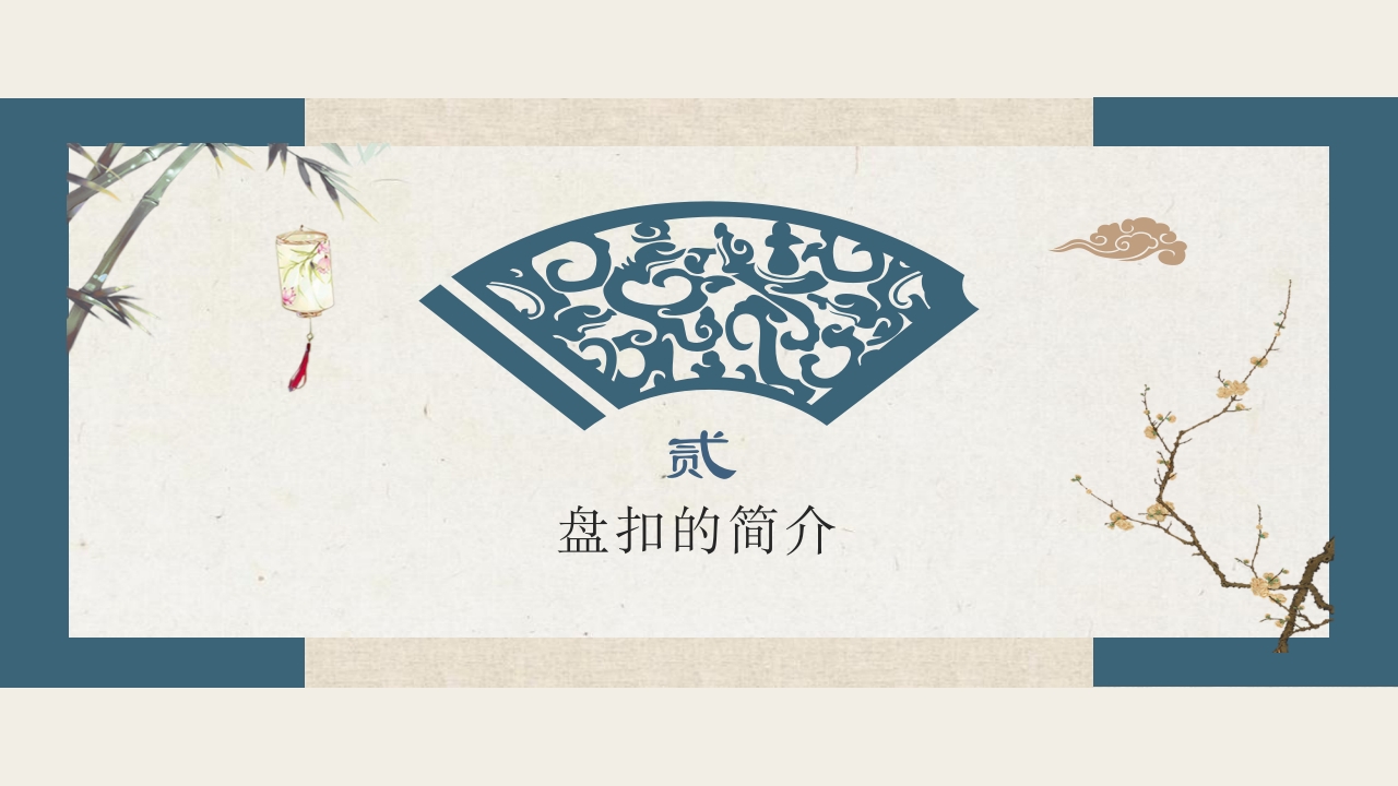 中国传统盘扣艺术教育PPT课件8