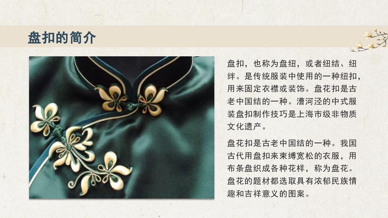 中国传统盘扣艺术教育PPT课件9