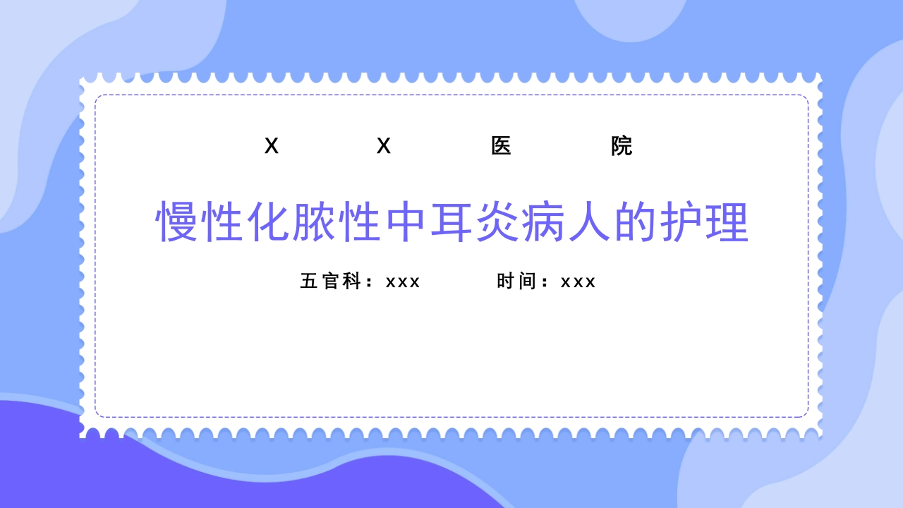 慢性化脓性中耳炎病人的护理PPT课件1