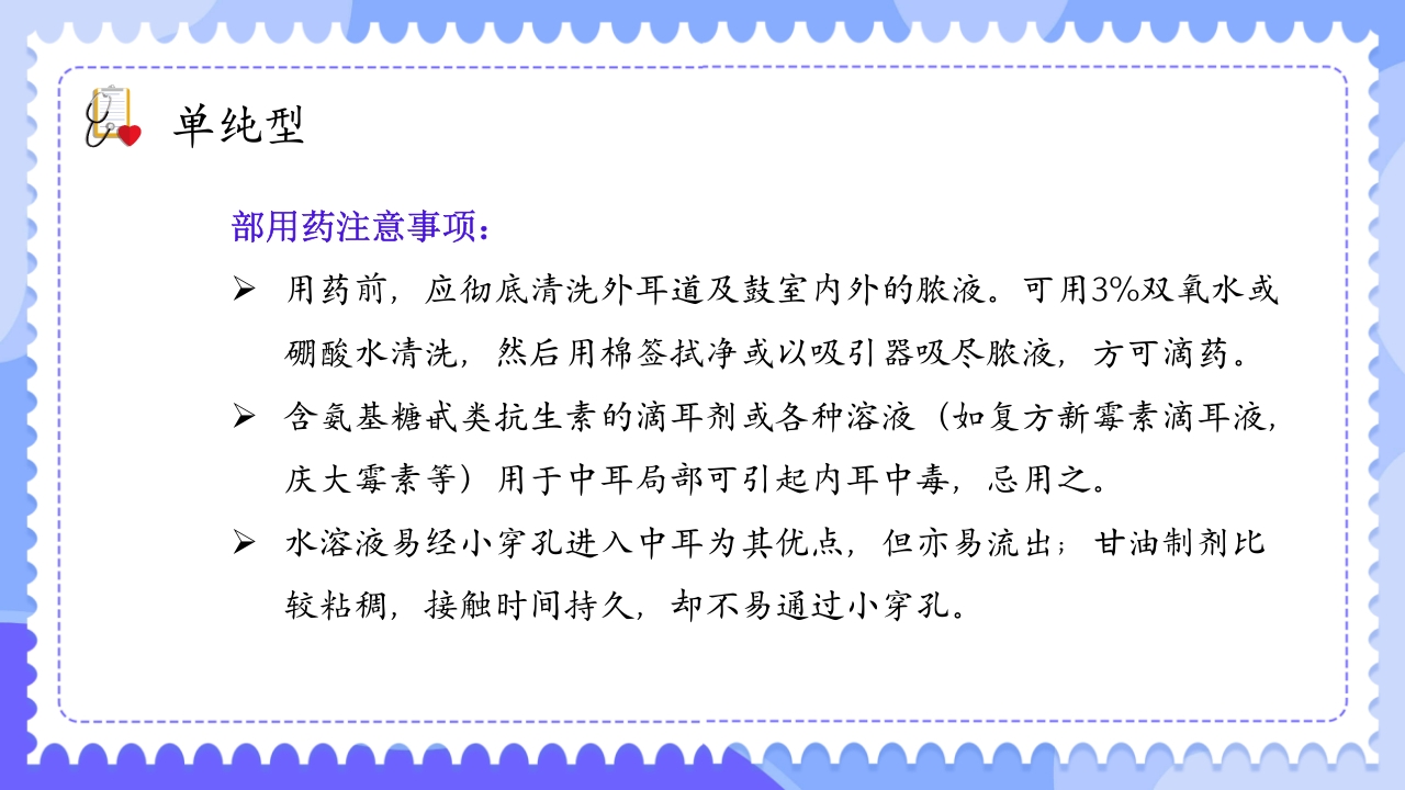 慢性化脓性中耳炎病人的护理PPT课件20