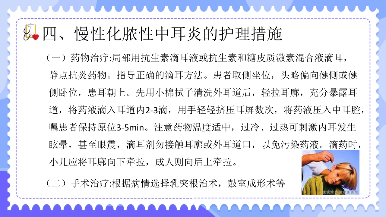 慢性化脓性中耳炎病人的护理PPT课件25