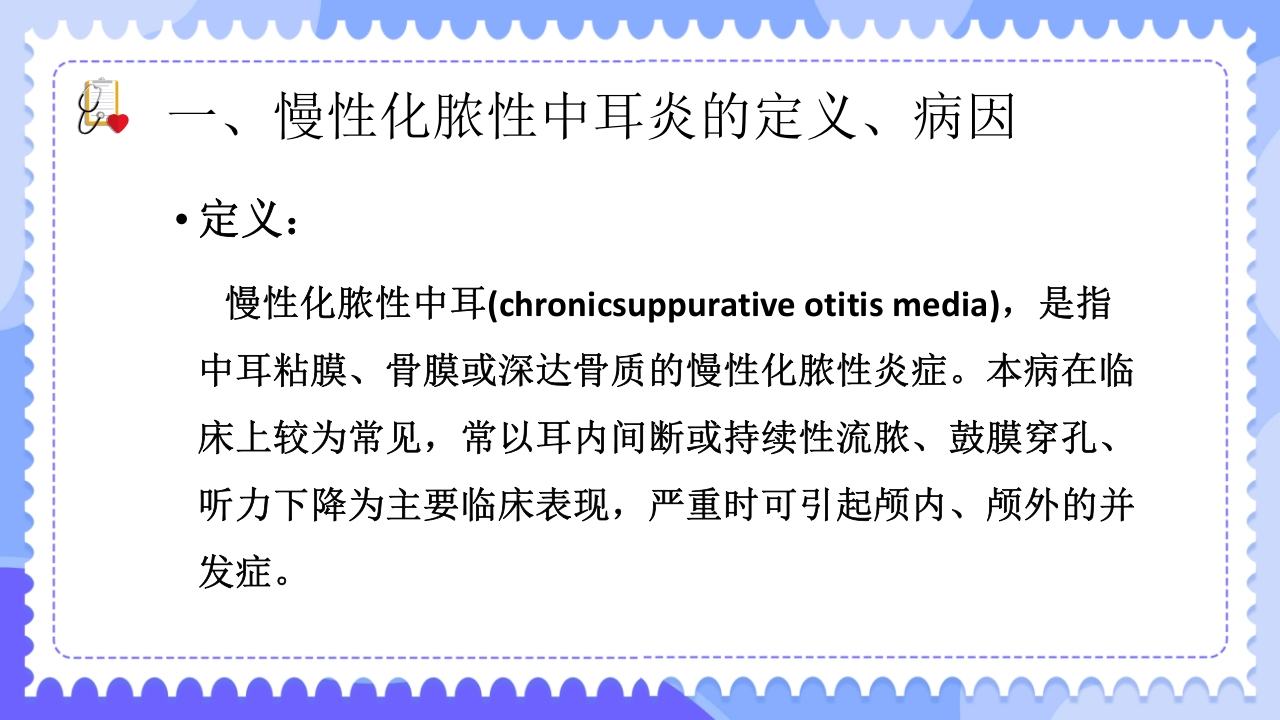 慢性化脓性中耳炎病人的护理PPT课件4