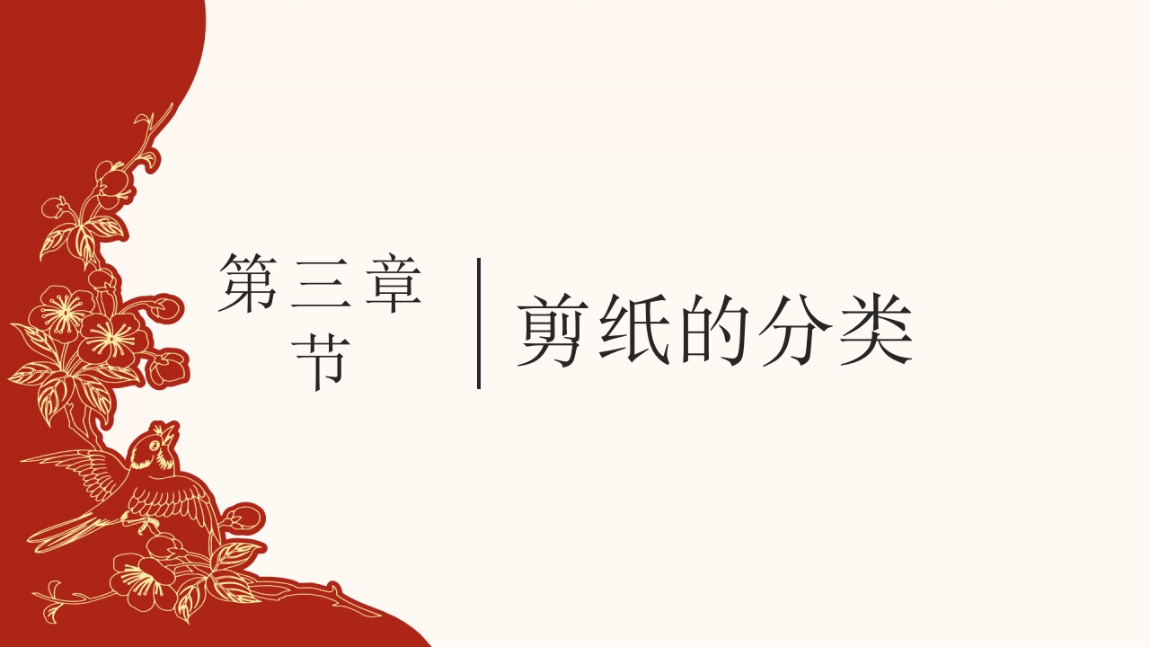 940《剪纸》民间传统艺术PPT课件10