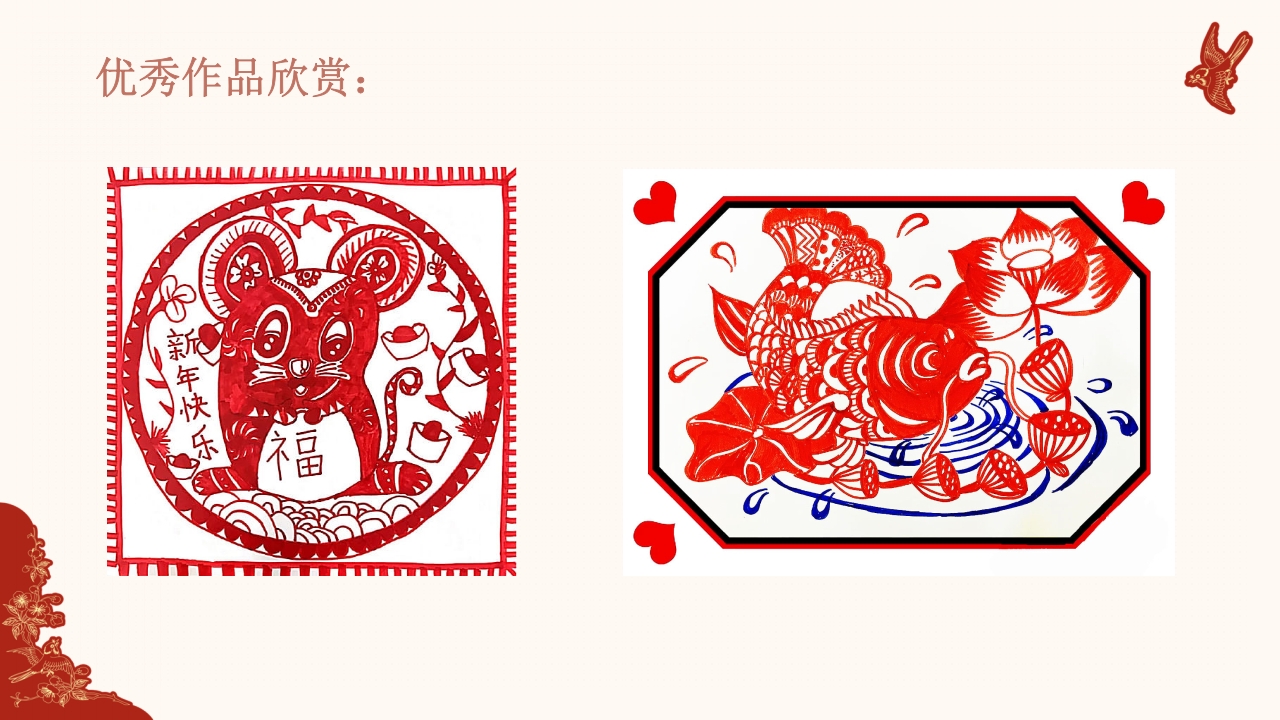 940《剪纸》民间传统艺术PPT课件18