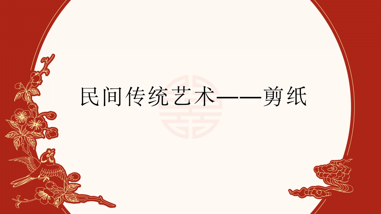 940《剪纸》民间传统艺术PPT课件1