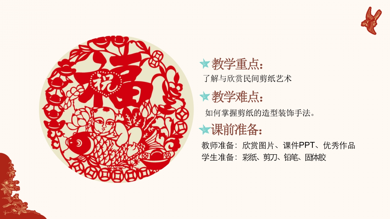 940《剪纸》民间传统艺术PPT课件4