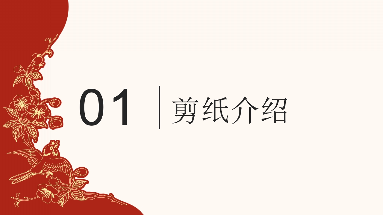 940《剪纸》民间传统艺术PPT课件5