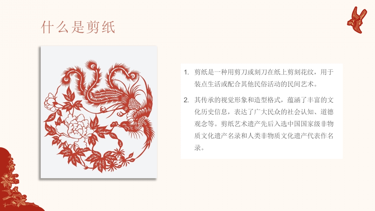 940《剪纸》民间传统艺术PPT课件6
