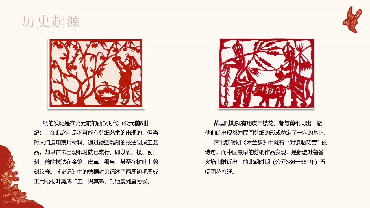 940《剪纸》民间传统艺术PPT课件8