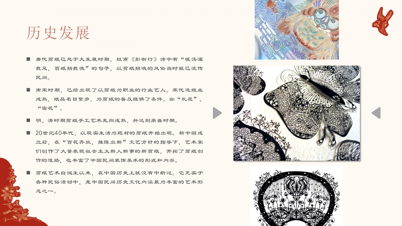940《剪纸》民间传统艺术PPT课件9