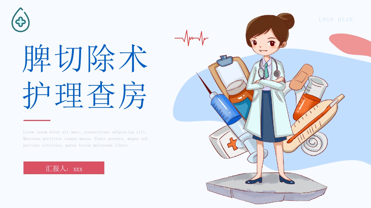 脾切除术护理查房PPT课件1