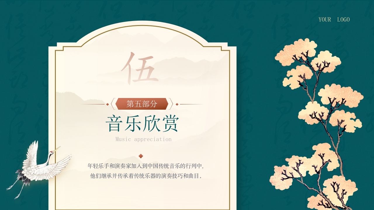 中国古典乐器音乐课教学PPT模板15