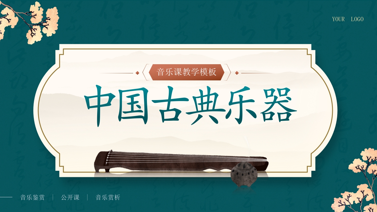 中国古典乐器音乐课教学PPT模板