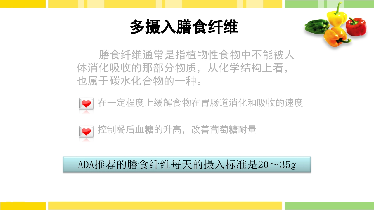 糖尿病饮食指导PPT课件下载13
