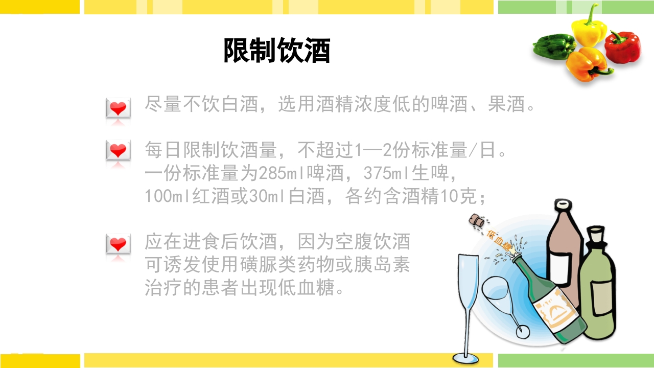 糖尿病饮食指导PPT课件下载15