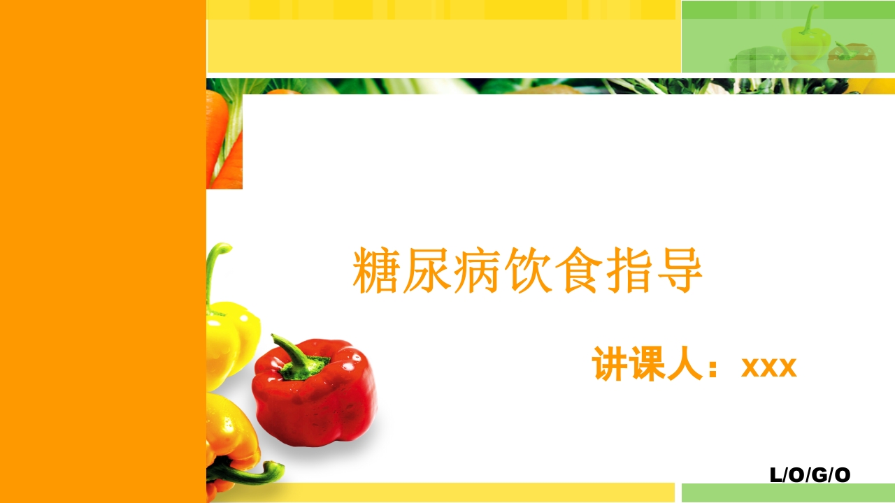 糖尿病饮食指导PPT课件下载1