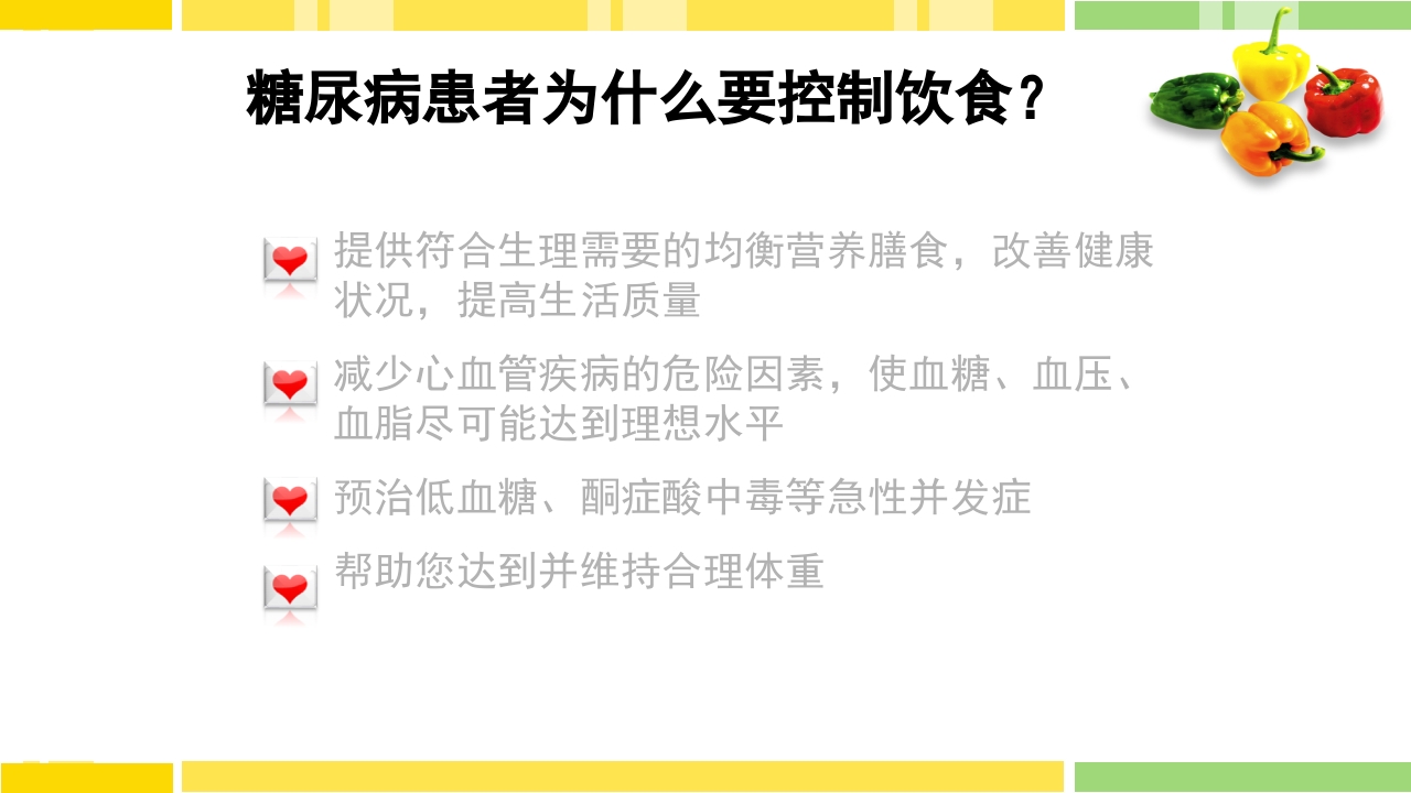 糖尿病饮食指导PPT课件下载2