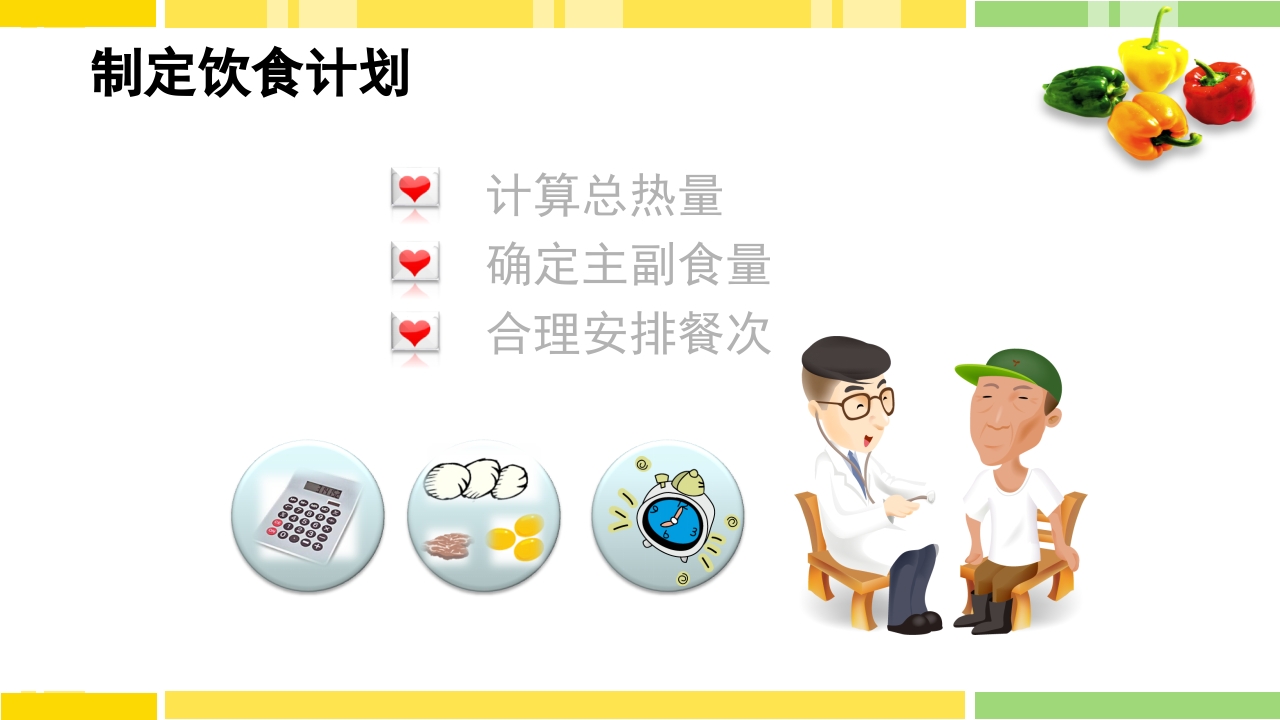 糖尿病饮食指导PPT课件下载33