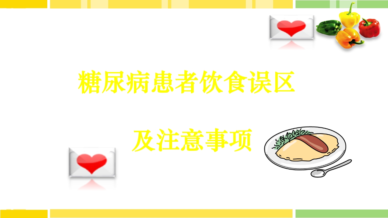 糖尿病饮食指导PPT课件下载34