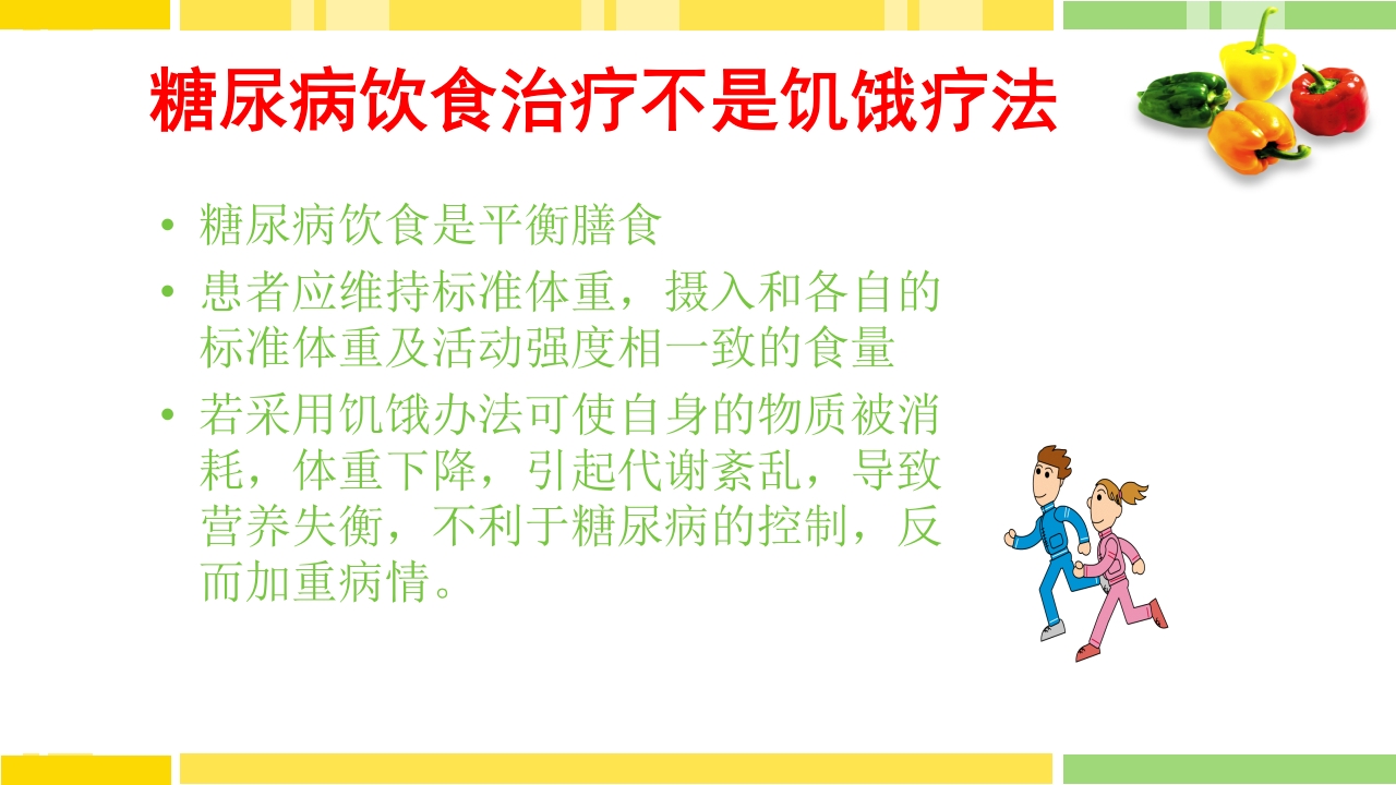 糖尿病饮食指导PPT课件下载35