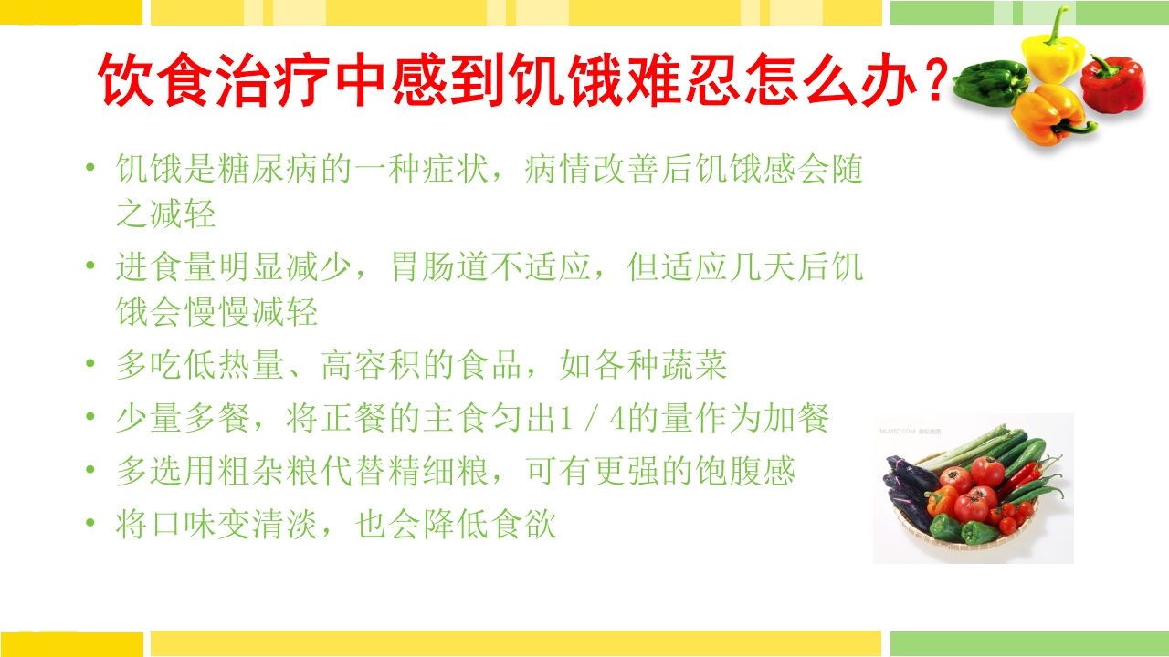 糖尿病饮食指导PPT课件下载36