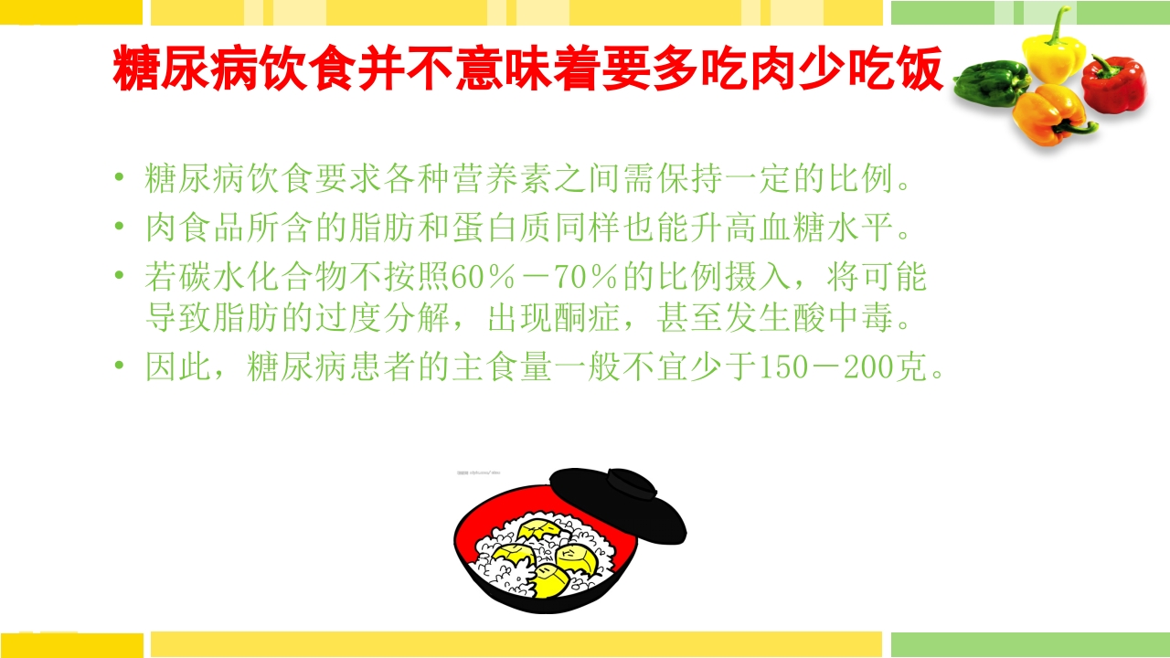 糖尿病饮食指导PPT课件下载37