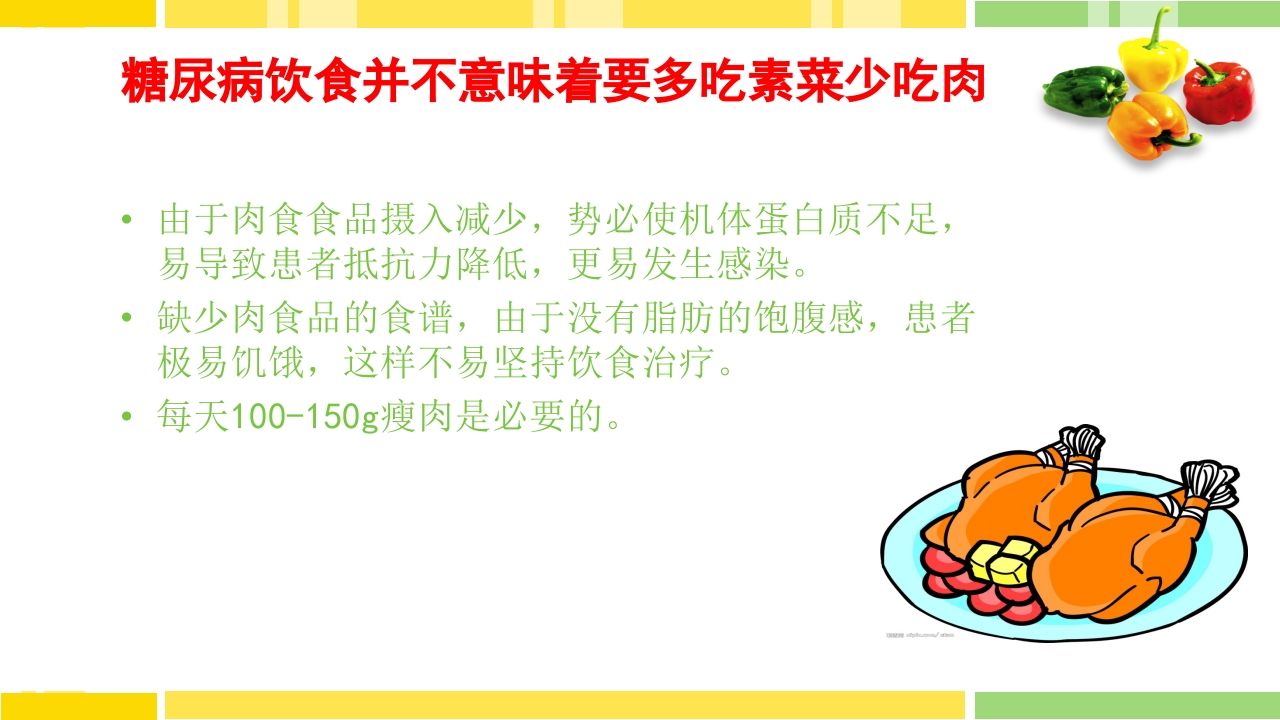 糖尿病饮食指导PPT课件下载38