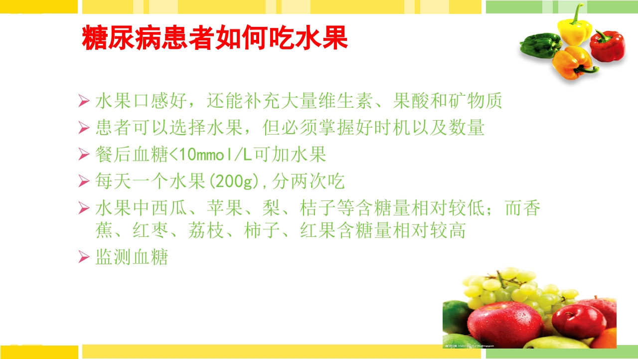糖尿病饮食指导PPT课件下载39