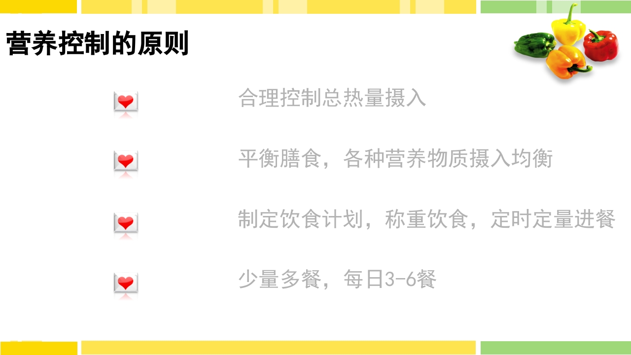 糖尿病饮食指导PPT课件下载3